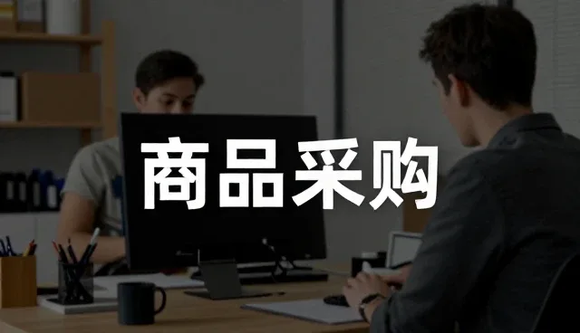 电商代运营中采购环节的常见问题与应对策略